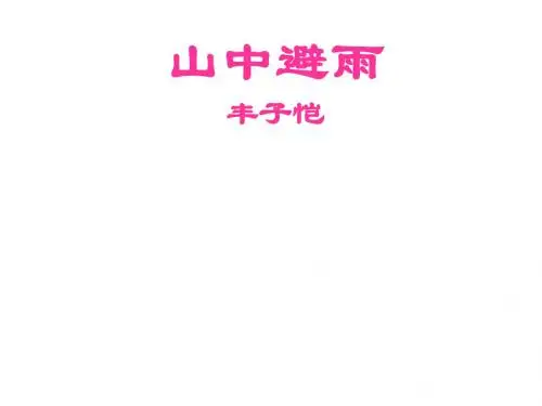 语文：语文版七年级上 第3课《山中避雨》课件