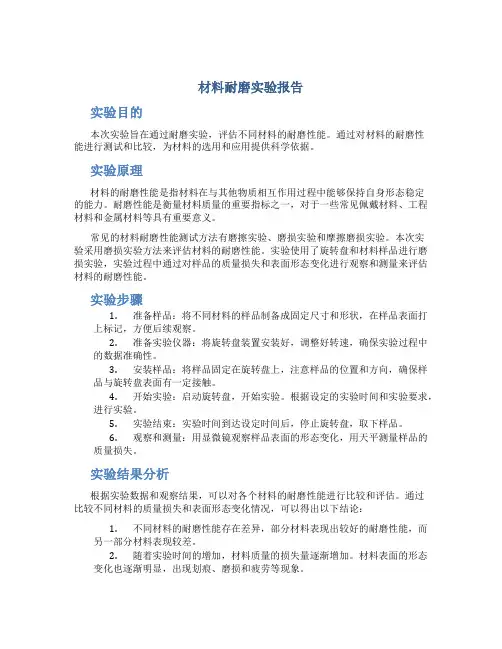 材料耐磨实验报告