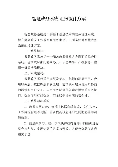 智慧政务系统 汇报设计方案[001]