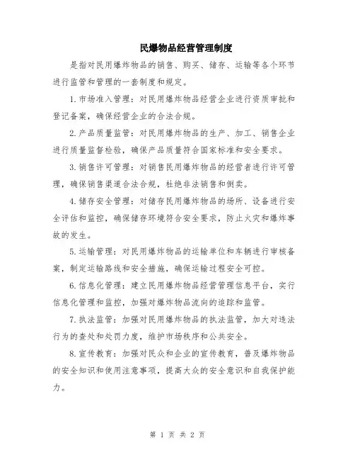 民爆物品经营管理制度