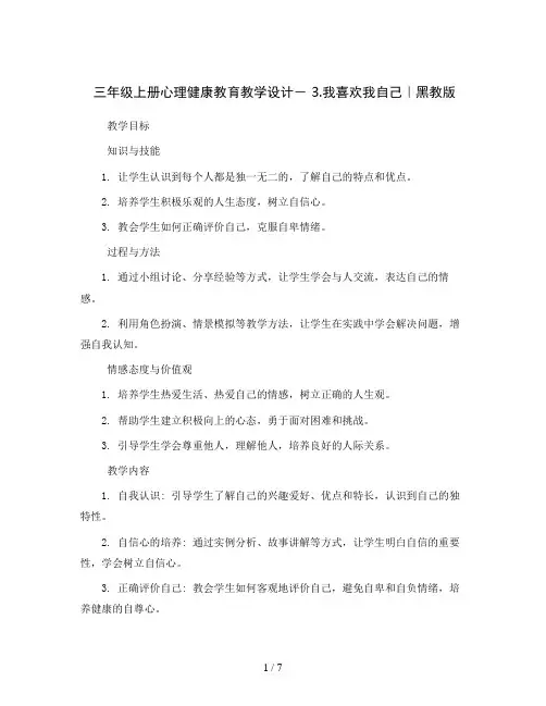 三年级上册心理健康教育教学设计- 3.我喜欢我自己｜黑教版