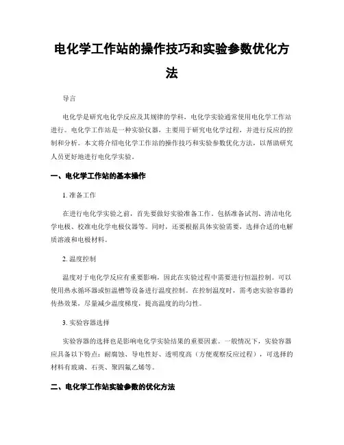 电化学工作站的操作技巧和实验参数优化方法