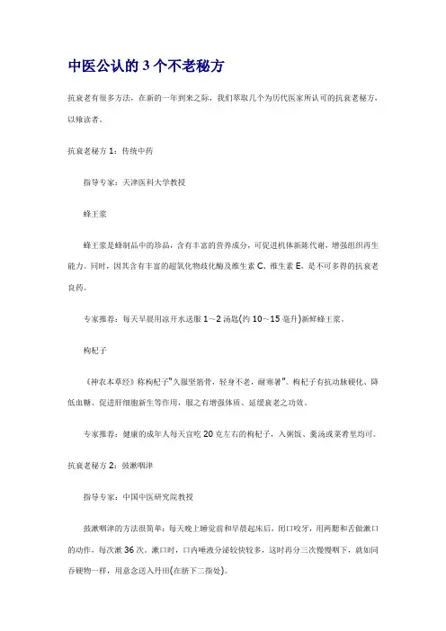 中医公认的3个不老秘方