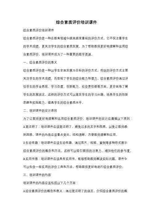 综合素质评价培训课件
