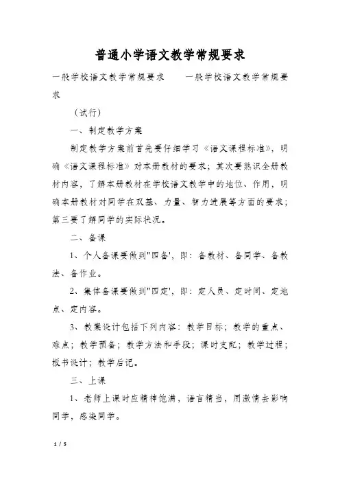 普通小学语文教学常规要求