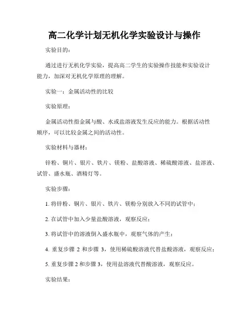 高二化学计划无机化学实验设计与操作