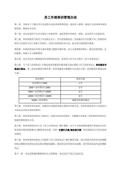 员工外派培训管理办法(含流程图)