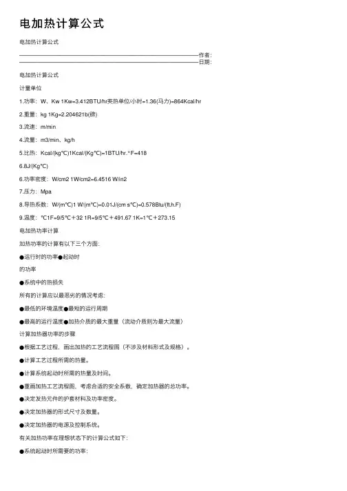 电加热计算公式
