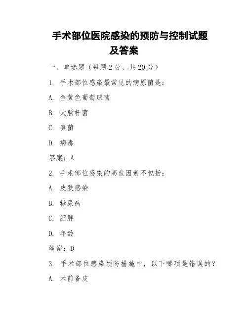 手术部位医院感染的预防与控制试题及答案