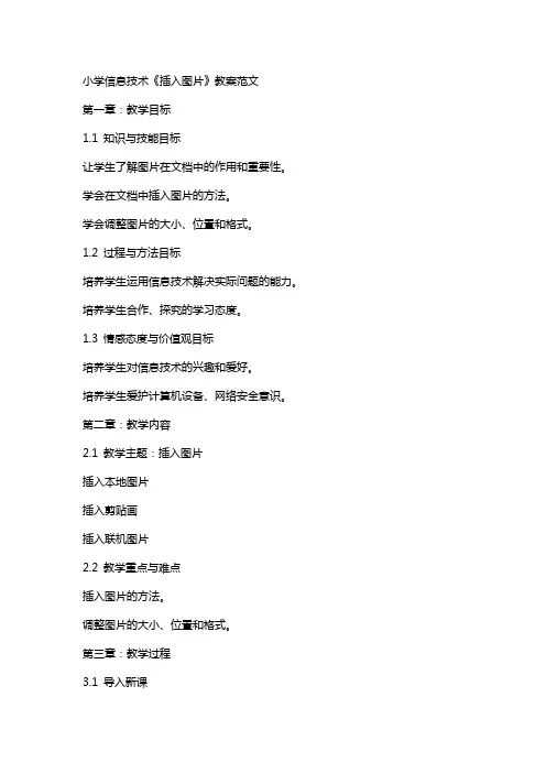 小学信息技术《插入图片》教案范文