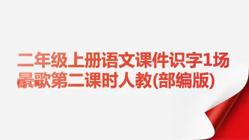 二年级上册语文课件识字1场景歌第二课时人教(部编版)