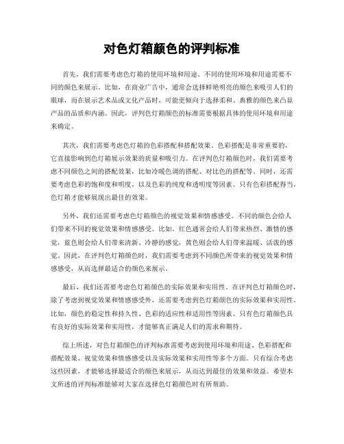 对色灯箱颜色的评判标准