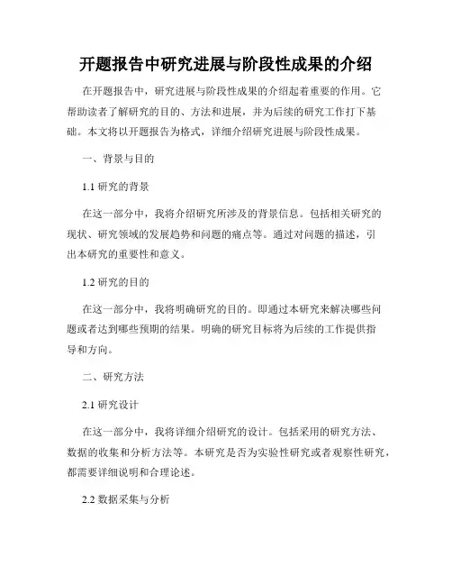 开题报告中研究进展与阶段性成果的介绍