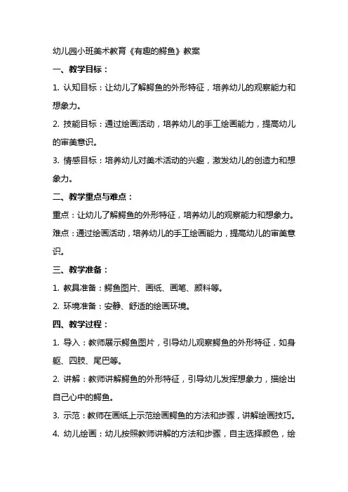幼儿园小班美术教育《有趣的鳄鱼》教案