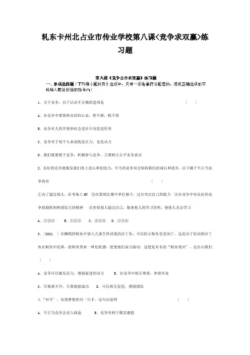 八年级政治上册 第八课(竞争合作求双赢)练习题 试题