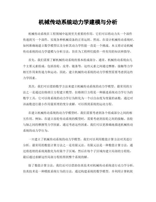 机械传动系统动力学建模与分析