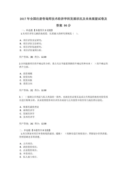 2017年全国注册咨询师继续教育  技术经济学科发展状况及未来展望试卷及答案96分