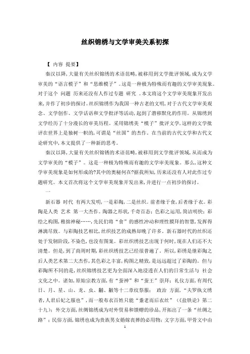 丝织锦绣与文学审美关系初探