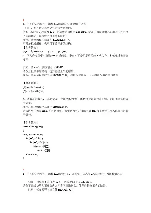 2012年国家二级C语言考试所有上机真题答案