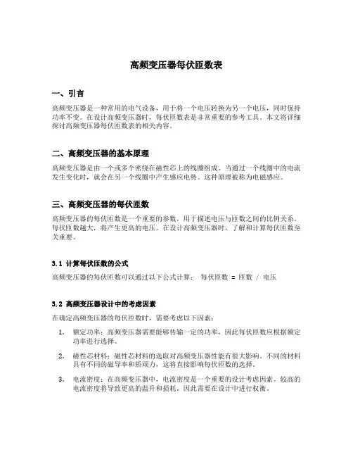 高频变压器每伏匝数表