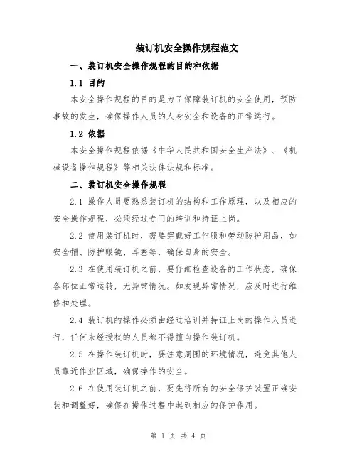 装订机安全操作规程范文