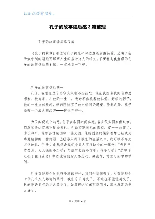 孔子的故事读后感3篇整理
