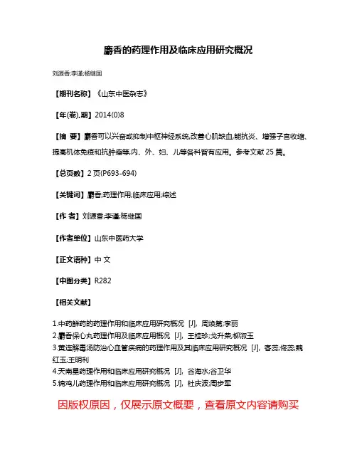 麝香的药理作用及临床应用研究概况