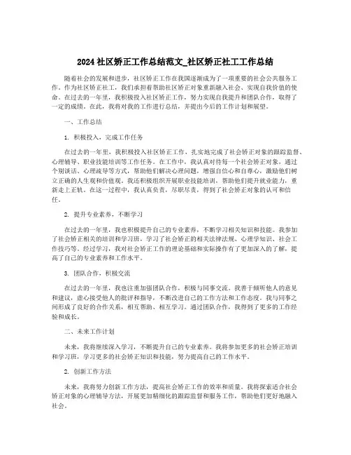 2024社区矫正工作总结范文_社区矫正社工工作总结