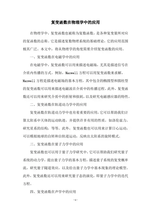 复变函数在物理学中的应用