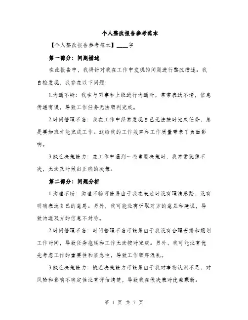 个人整改报告参考范本(二篇)