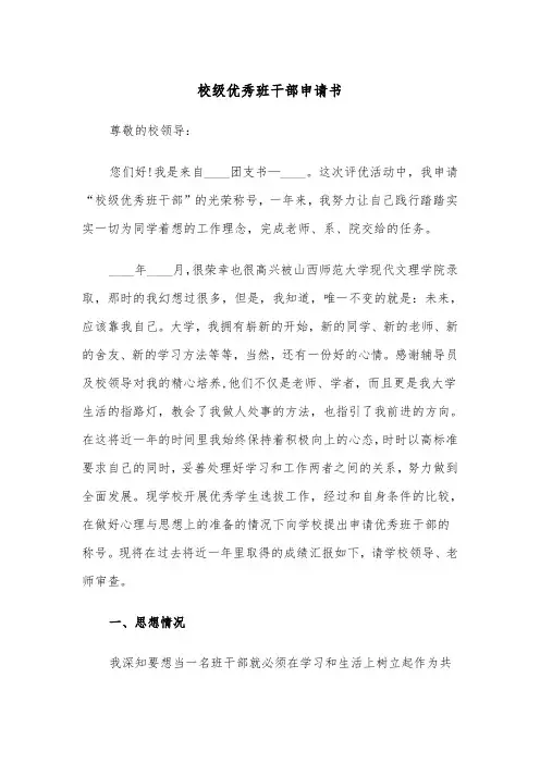 校级优秀班干部申请书（2篇）