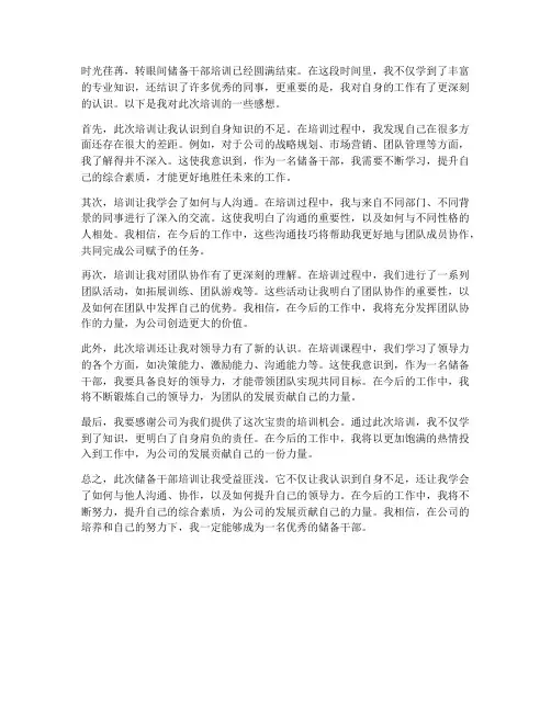 储备干部培训后的感想