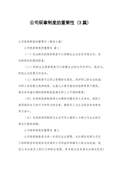 公司规章制度的重要性(3篇)