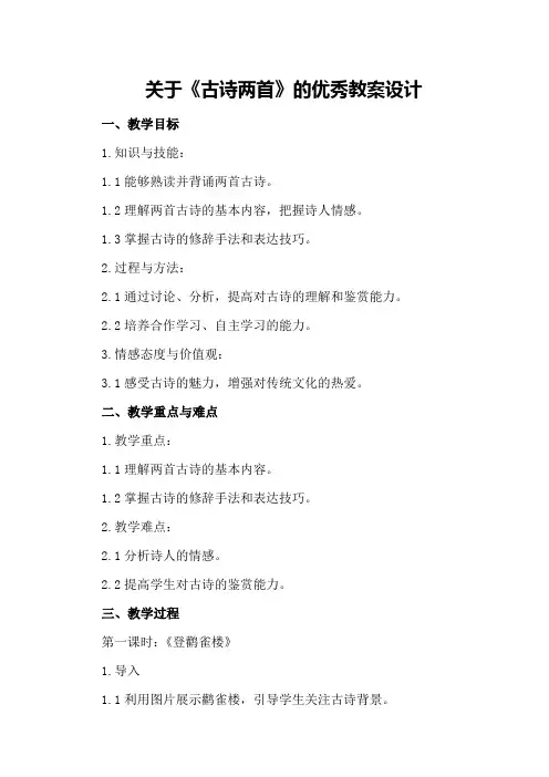 关于《古诗两首》的优秀教案设计
