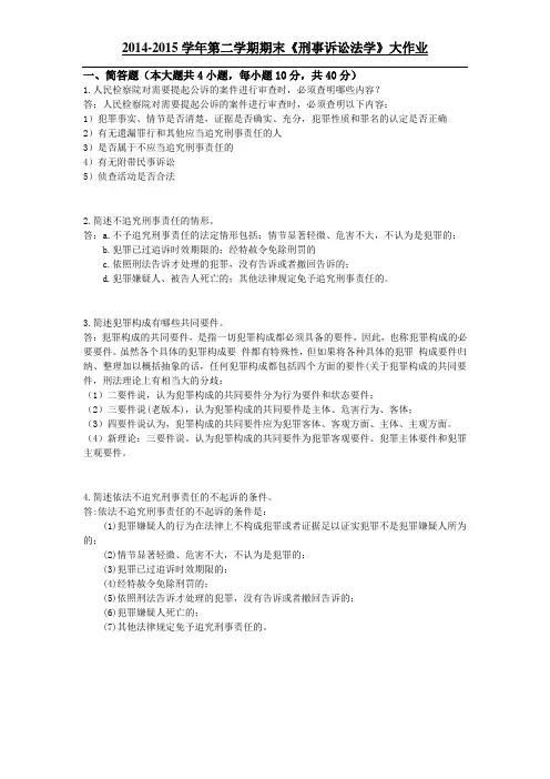 答案 刑事诉讼法学(大作业)