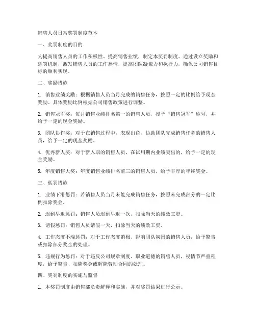销售人员日常奖罚制度范本