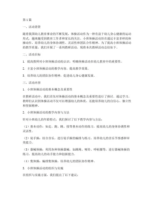 小班体操活动教研总结(3篇)