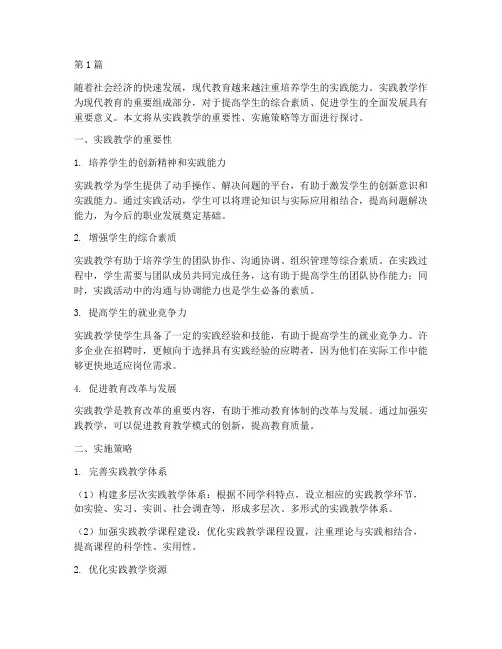 现代教育加强实践教学(3篇)