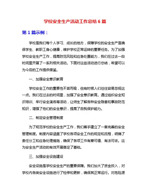 学校安全生产活动工作总结6篇