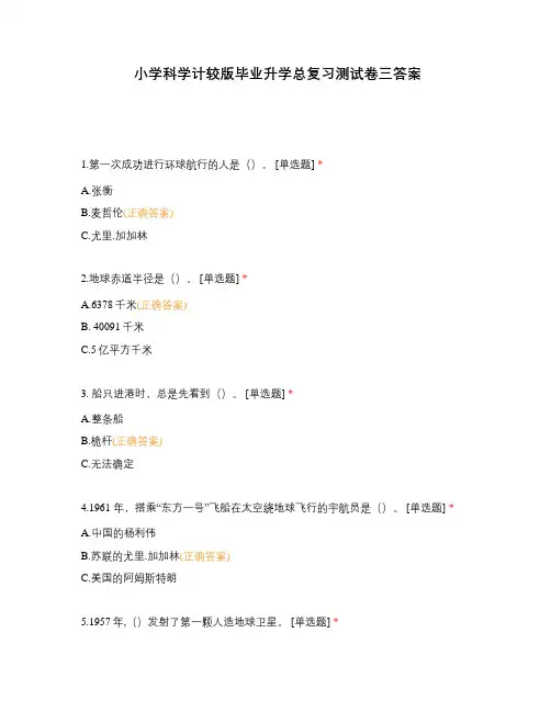 小学科学计较版毕业升学总复习测试卷三答案