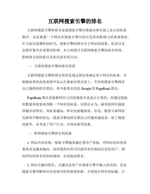 互联网搜索引擎的排名
