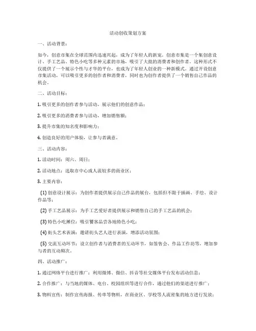 活动创收策划方案