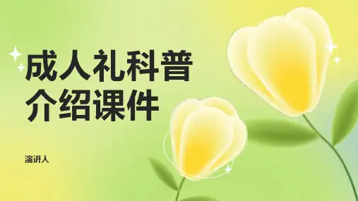 成人礼科普介绍课件模板