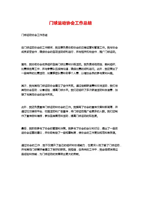 门球运动协会工作总结