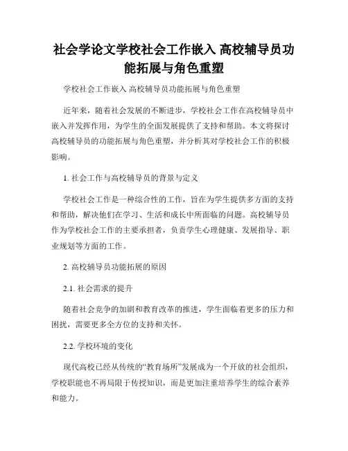 社会学论文学校社会工作嵌入 高校辅导员功能拓展与角色重塑