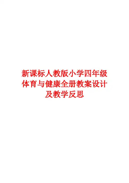 新课标人教版小学四年级体育与健康下册全册教案设计及教学反思