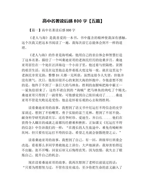 高中名著读后感800字【五篇】