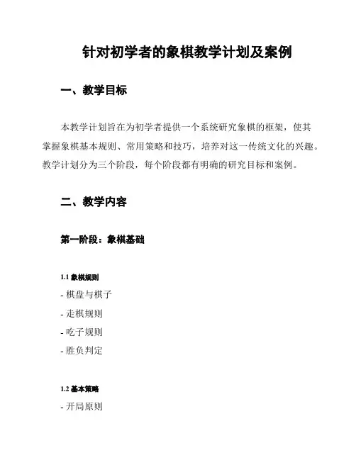 针对初学者的象棋教学计划及案例