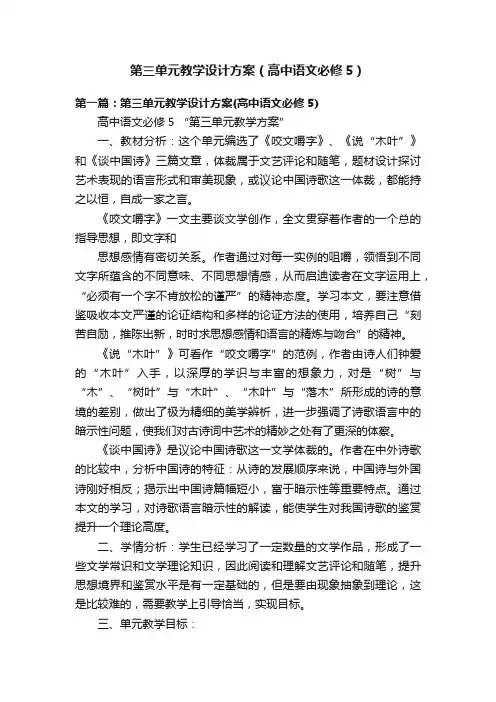 第三单元教学设计方案（高中语文必修5）