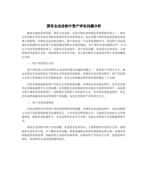 国有企业改制中资产评估问题分析